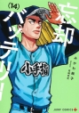 【コミック】忘却バッテリー(14)の画像