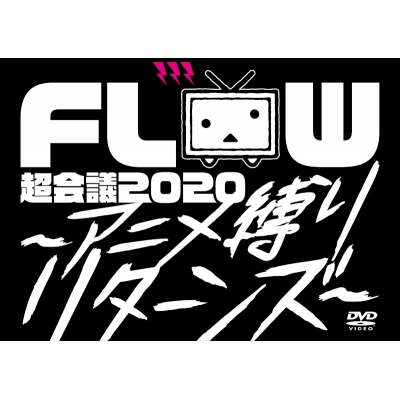 【DVD】FLOW/FLOW 超会議 2020 ~アニメ縛りリターンズ~ at 幕張メッセイベントホール 初回生産限定版A