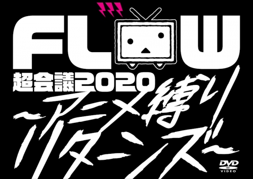 Dvd Flow Flow 超会議 アニメ縛りリターンズ At 幕張メッセイベントホール 初回生産限定版a アニメイト