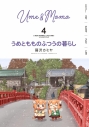 【コミック】うめともものふつうの暮らし(4)の画像