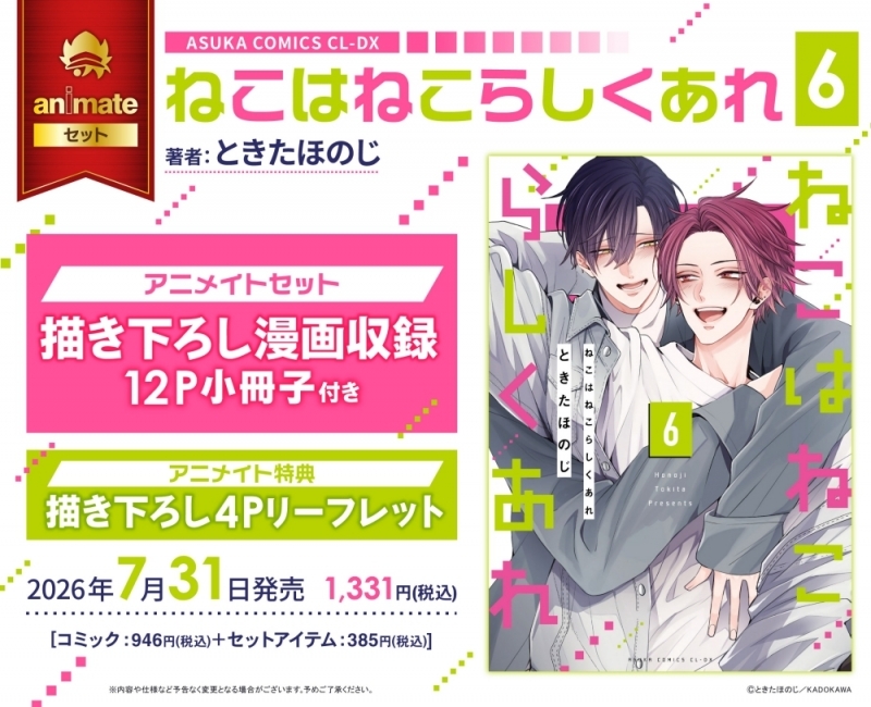 【コミック】ねこはねこらしくあれ(6) アニメイトセット【描き下ろし漫画収録12P小冊子付き】