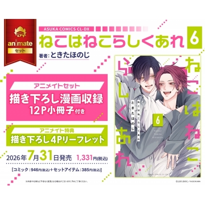 【コミック】ねこはねこらしくあれ(6) アニメイトセット【描き下ろし漫画収録12P小冊子付き】