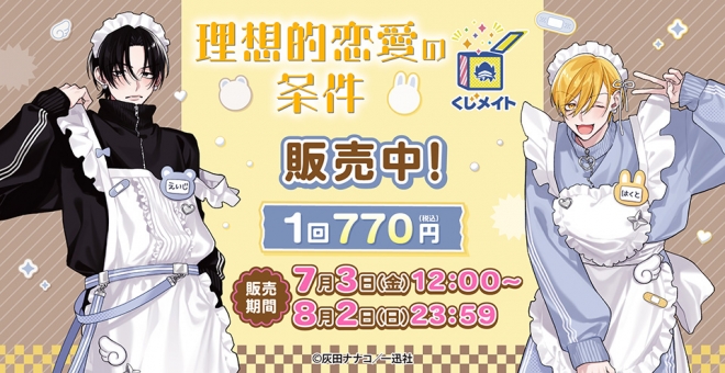 【くじメイト】『理想的恋愛の条件』くじメイト