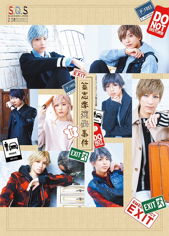 【Blu-ray】【スケステ】2.5次元ダンスライブ S.Q.S Episode 5 篁志季消失事件