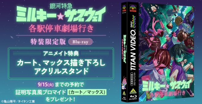 【Blu-ray】劇場版 銀河特急 ミルキー☆サブウェイ 各駅停車劇場行き(特装限定版)