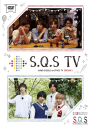 【DVD】S.Q.S TV SEASON2の画像