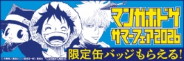 『マンガボドゲ』サマーフェア 2026 対象商品
