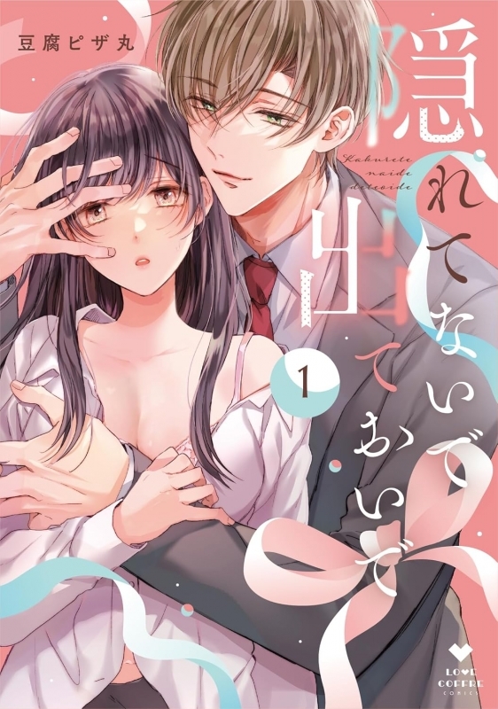 【コミックまとめ買い】隠れてないで出ておいで【ポイント還元有】