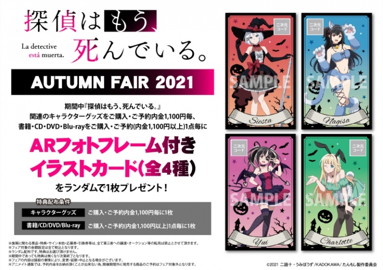 探偵はもう 死んでいる Autumn Fair 21 アニメイト