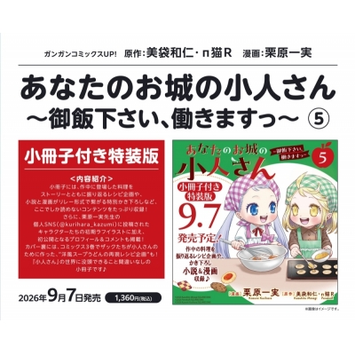 【コミック】あなたのお城の小人さん ~御飯下さい、働きますっ~(5) 小冊子付き特装版