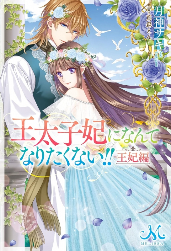 【小説まとめ買い】王太子妃になんてなりたくない!! 王妃編【ポイント還元有】