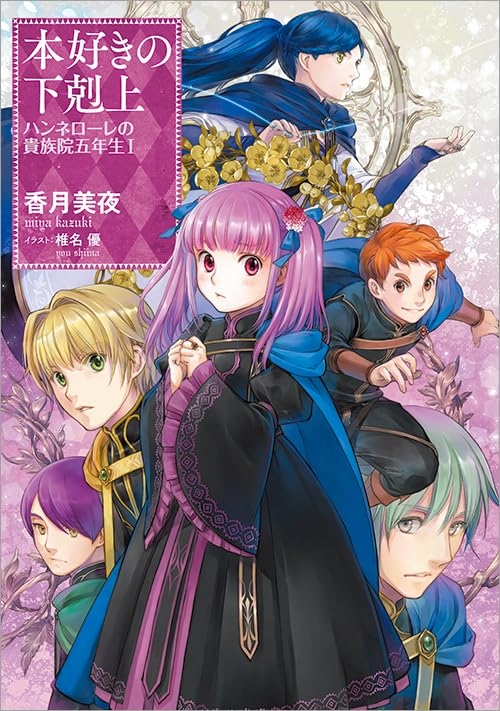 【小説】本好きの下剋上 ハンネローレの貴族院五年生(1)