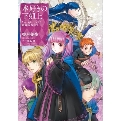 【小説】本好きの下剋上 ハンネローレの貴族院五年生(1)