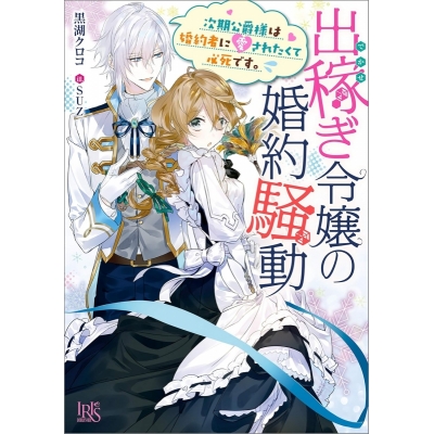 【小説】出稼ぎ令嬢の婚約騒動 次期公爵様は婚約者に愛されたくて必死です。