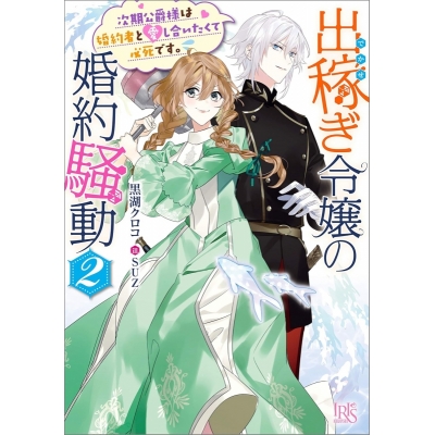 【小説】出稼ぎ令嬢の婚約騒動(2) 次期公爵様は婚約者と愛し合いたくて必死です。
