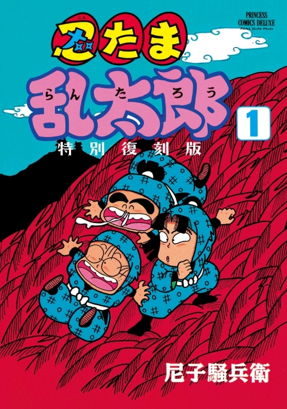 【コミックまとめ買い】忍たま乱太郎 特別復刻版【ポイント還元有】