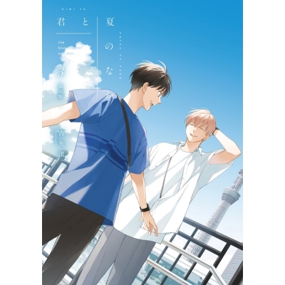 【コミック】君と夏のなか(3) 限定版