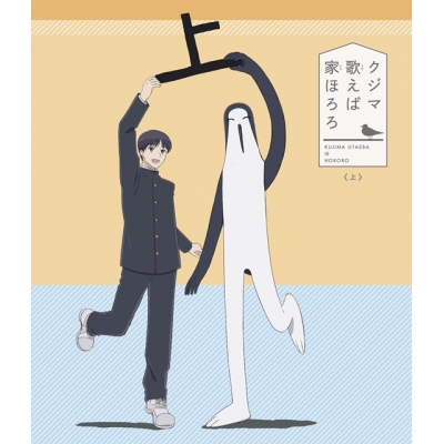 【ポイント還元版(20%)・特典なし】【Blu-ray】TV クジマ歌えば家ほろろ 上巻