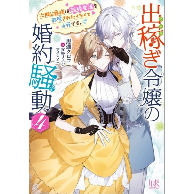 【小説】出稼ぎ令嬢の婚約騒動(4) 次期公爵様は新婚生活を邪魔されたくなくて必死です。