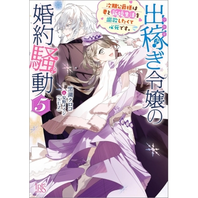 【小説】出稼ぎ令嬢の婚約騒動(5) 次期公爵様は妻と新婚生活を謳歌したくて必死です。