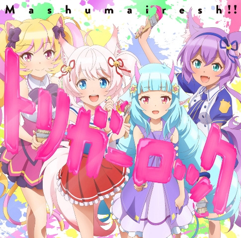 【キャラクターソング】SHOW BY ROCK!! Mashumairesh!! トリガーロック 初回限定盤