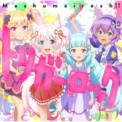 【キャラクターソング】SHOW BY ROCK!! Mashumairesh!! トリガーロック 初回限定盤