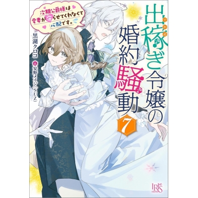 【小説】出稼ぎ令嬢の婚約騒動(7) 次期公爵様は愛妻が守らせてくれなくて心配です。