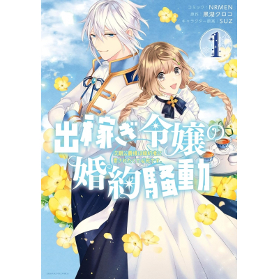【コミック】出稼ぎ令嬢の婚約騒動 次期公爵様は婚約者に愛されたくて必死です。(1)