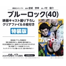 【コミック】ブルーロック(40) 映画キャスト撮り下ろしクリアファイル8枚付き特装版