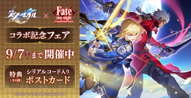 『崩壊:スターレイル』× 『Fate/stay night [Unlimited Blade Works] 』コラボ記念フェア