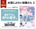 【コミック】お酒によわい安藤さん(2) アニメイトセット【描き下ろし8P小冊子付き】の画像