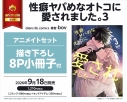 【コミック】性癖ヤバめなオトコに愛されました。(3) アニメイトセット【描き下ろし8P小冊子付き】の画像
