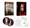 【DVD】新作歌舞伎 狐花 葉不見冥府路行の画像