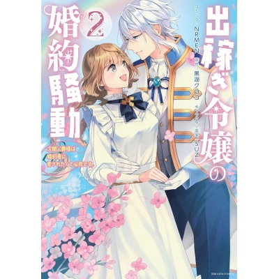 【コミック】出稼ぎ令嬢の婚約騒動 次期公爵様は婚約者に愛されたくて必死です。(2)