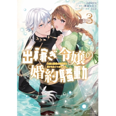 【コミック】出稼ぎ令嬢の婚約騒動 次期公爵様は婚約者に愛されたくて必死です。(3)
