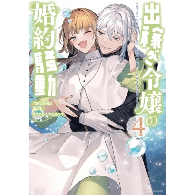 【コミック】出稼ぎ令嬢の婚約騒動 次期公爵様は婚約者に愛されたくて必死です。(4)