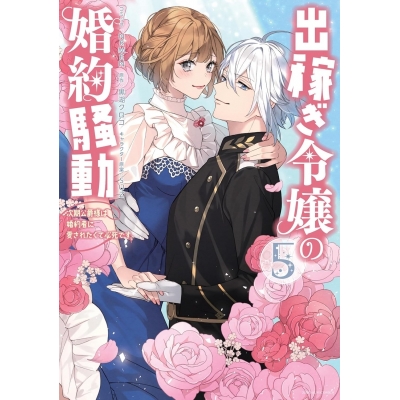 【コミック】出稼ぎ令嬢の婚約騒動 次期公爵様は婚約者に愛されたくて必死です。(5)