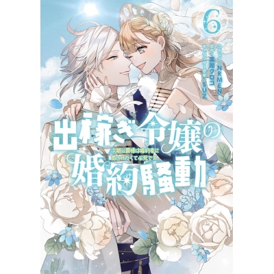 【コミック】出稼ぎ令嬢の婚約騒動 次期公爵様は婚約者に愛されたくて必死です。(6)