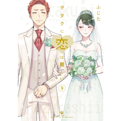 【コミック】ヲタクに恋は難しい(9)