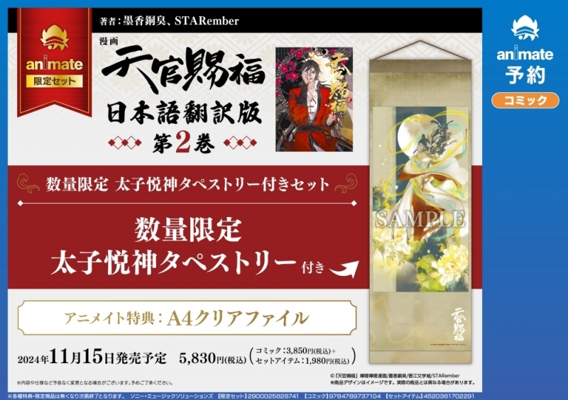 【コミック】漫画 天官賜福(2)【日本語翻訳版】 数量限定セット【太子悦神タペストリー付き】