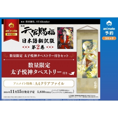 【コミック】漫画 天官賜福(2)【日本語翻訳版】 数量限定セット【太子悦神タペストリー付き】