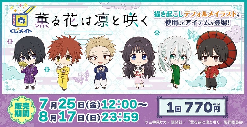 【くじメイト】TVアニメ「薫る花は凛と咲く」くじメイト