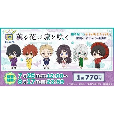 【くじメイト】TVアニメ「薫る花は凛と咲く」くじメイト