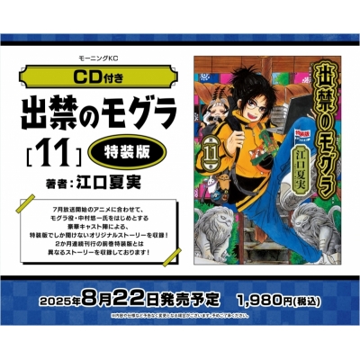 【コミック】出禁のモグラ(11) CD付き特装版