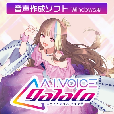 【データ販売】A.I.VOICE galaco ダウンロード版 <PCダウンロード>(A.I.VOICE)