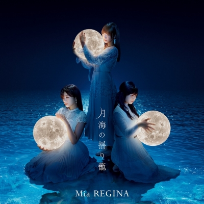 【主題歌】TV 白い砂のアクアトープ ED「月海の揺り籠」/Mia REGINA アーティスト盤