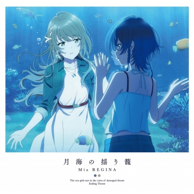 【主題歌】TV 白い砂のアクアトープ ED「月海の揺り籠」/Mia REGINA アニメ盤