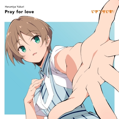【音楽】ラブライブ! イキヅライブ! LOVELIVE! BLUEBIRD いきづらい部! 春宮ゆくり 1st Solo Single「Pray for love」【初回生産限定盤】