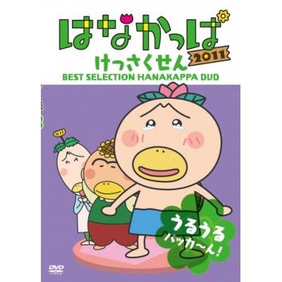 【DVD】TV はなかっぱ 2011 けっさくせん うるうる パッカ~ん!