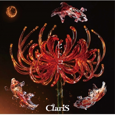 【音楽】TV 鬼の花嫁 OP「ヒトコト」/ClariS 初回生産限定盤